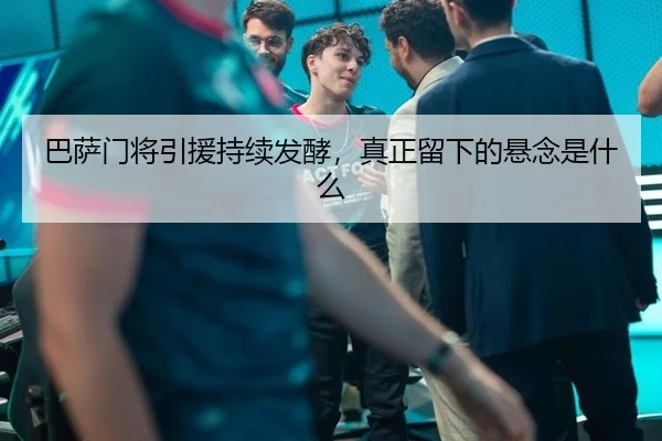 巴萨门将引援持续发酵，真正留下的悬念是什么