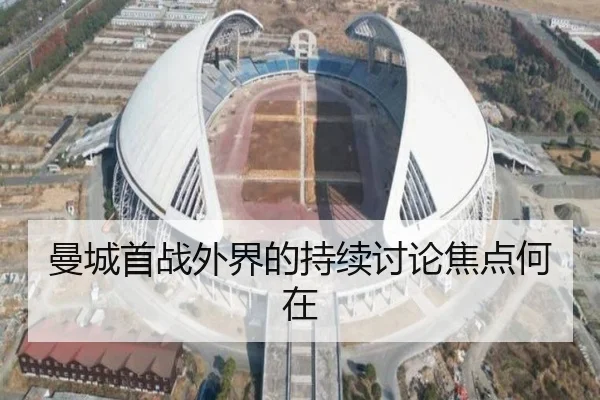曼城首战外界的持续讨论焦点何在