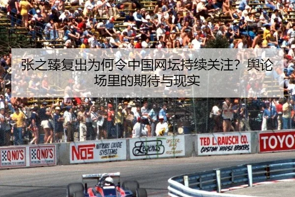 张之臻复出为何令中国网坛持续关注？舆论场里的期待与现实